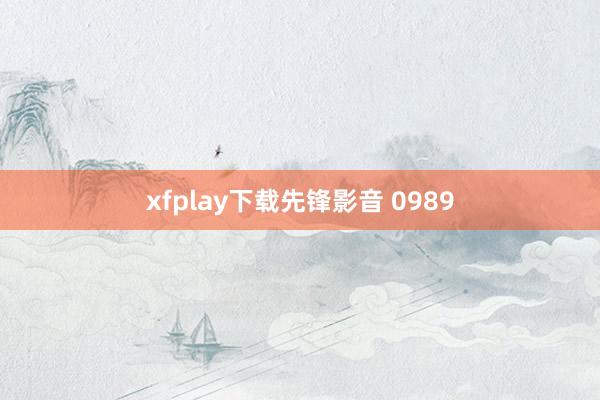 xfplay下载先锋影音 0989