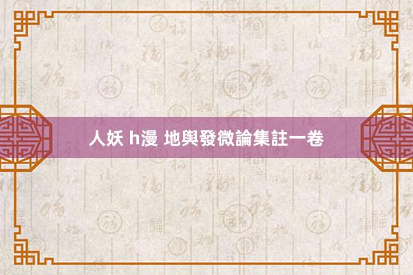人妖 h漫 地舆發微論集註一卷