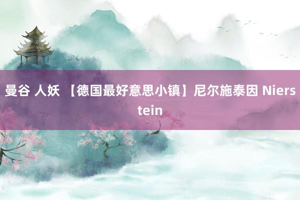 曼谷 人妖 【德国最好意思小镇】尼尔施泰因 Nierstein