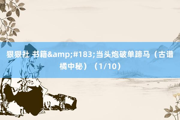 狠狠社 书籍&#183;当头炮破单蹄马（古谱橘中秘）（1/10）