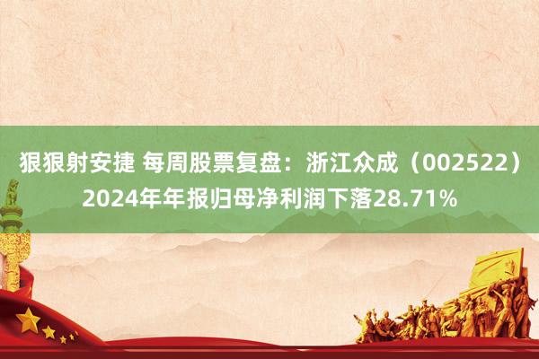 狠狠射安捷 每周股票复盘：浙江众成（002522）2024年年报归母净利润下落28.71%