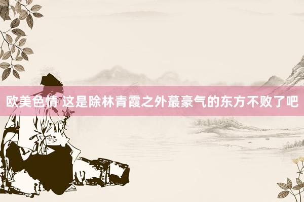 欧美色情 这是除林青霞之外蕞豪气的东方不败了吧
