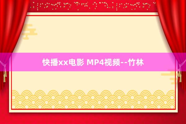 快播xx电影 MP4视频--竹林